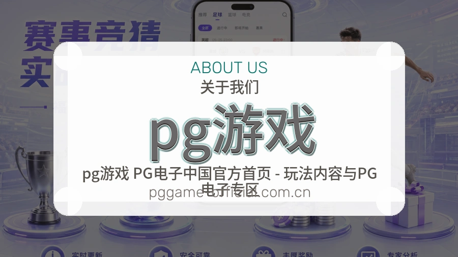 关于 pg游戏 体育赛事服务团队