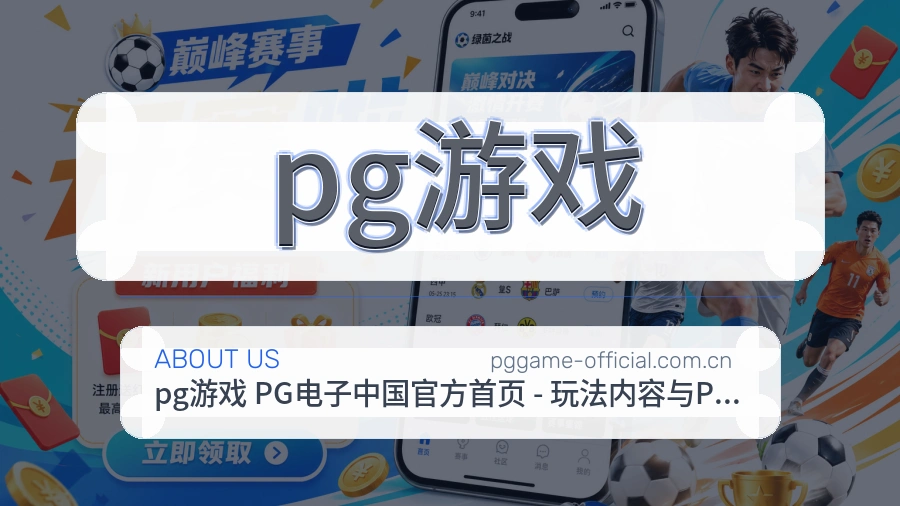 pg游戏服务理念